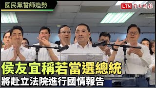 國民黨誓師造勢  侯友宜稱若當選總統將赴立法院進行國情報告