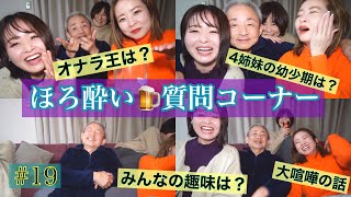 【質問コーナー】【ほろ酔い】年配チームで頑張ってみたけどめちゃくちゃな動画になった