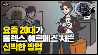 요즘 2030의 신기한 투자 방식 | MZ세대 뉴미디어 트렌드