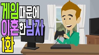 게임 때문에 이혼한 남자 1화