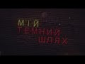 fontaliza Повільний Рок н Рол lyric video