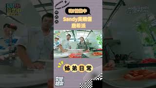 Sandy和弟弟鹿希派的互動好可愛💖相愛相殺才是真姊弟 #Sandy吳姍儒 #鹿希派 #嗨營業中2