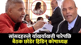 सांसदहरुले र्याखर्याखत्ती पारेपछि बैठक छोडेर हिडिन् कोषाध्यक्ष || SIDHAKURA ||