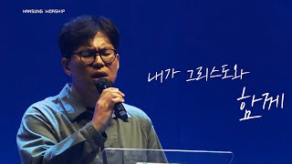 내가 그리스도와 함께_정승환 간사 (2024.10.04)