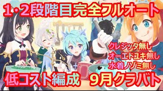 【プリコネR】1・2段階目完全フルオート編成紹介！【低コスト編成】【9月クラバト】