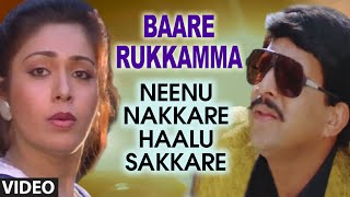 Baare Rukkamma Video Song II Neenu Nakkare Haalu Sakkare II Vishnuvardhan, Roopini