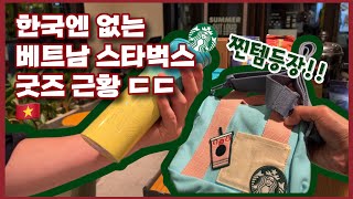 🇻🇳한국보다 이쁘다!! 베트남 스타벅스 텀블러 굿즈 (feat. 하이랜드커피) | 스벅 호이안 올드타운 매장 [UCC미누키]