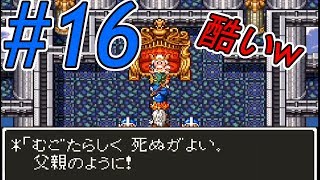 【実況】#16ドラゴンクエスト64　ゼニスの本性ｗｗｗ