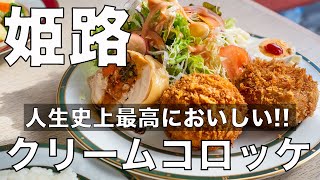 【姫路グルメ】「姫路 食の名人」が作るクリームコロッケを食べたら、人生史上最高の美味しさだった。（京町クロケットファミリー）