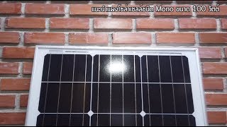 แนะนำแผงโซล่าเซลล์ Mono 100W ส่งด่วนถึงบ้านเก็บปลายทาง