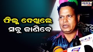 ଫିଲ୍ମ ଦେଖିଲେ ସବୁ ଜାଣିବେ | Odia News Live Updates | Latest Odia News | Samayalive