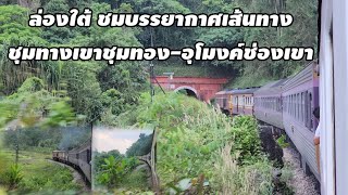 นั่งรถไฟล่องใต้ ชมบรรยากาศเส้นทาง ช่วงพัทลุง-ชุมทางเขาชุมทอง-อุโมงค์ช่องเขา-ชุมทางทุ่งสง #train