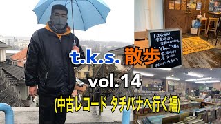 t.k.s.散歩vo14(中古レコード タチバナへ行く編)