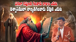 విశ్వాస  నాణ్యత గల వారు దేవుని ఎదుట?? రాజుల ఎదుట??