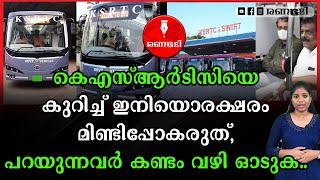 കെഎസ്ആർടിസിയുടെ തിരുവനന്തപുരം സിറ്റി സർക്കുലർ ബസുകളുടെ വരുമാനം ലാഭത്തിലേക്ക് #KSRTC