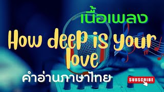 เนื้อเพลงคำอ่านภาษาไทยเพลง How deep is your love [Bee gees]