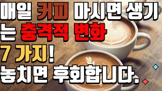 매일 커피 마시면 생기는 충격적 변화 7가지! ☕ 놓치면 후회합니다! #50대 #60대 #건강 #건강식 #건강정보 #음식 #커피 #카페 #카페인