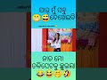 ସାର୍ ମୁଁ ସବୁ ଦେଖେଇବି😁🙈 new odia comedy scenes short video 😆😂