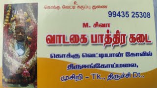 வாழ்வை மாற்றும் கொக்கு வெட்டி கருப்பணசாமி முசிறி#tamil #karuppasamy #temple #deities