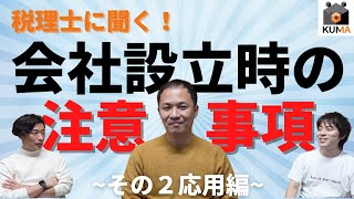 ベテラン税理士に聞く会社設立【応用編】3月決算はやめた方が良い？！