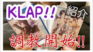 【KLAP!!】調教開始！！ネタバレなしで紹介するよ！【乙女ゲーム】