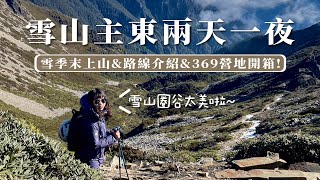 雪山主東兩天一夜⛰️開箱369營地&路線介紹！雪季末上山長怎樣？雪山圈谷真的太美啦😍