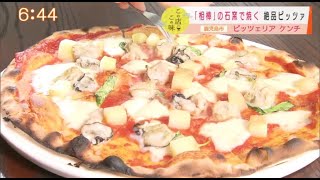 ”Jチャン＋”この店この味『”相棒”の石窯で焼く絶品ピッツァ』(11月3日(火)放送)