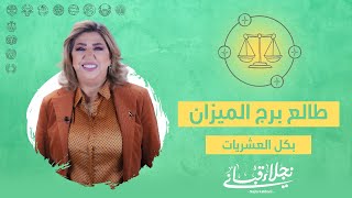 البرج الصاعد للميزان بعشرياته 3