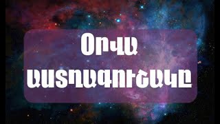 ՆՈՅԵՄԲԵՐԻ 22-Ի Աստղագուշակ : Ինչ է սպասվում 22.11