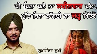 ਧੀ ਬਿਨਾਂ ਬਣੇ ਨਾ ਕਬੀਲਦਾਰ ਬੰਦਾ 🔴 ਲੋਕ ਤੱਥ 🔴 DHEE 🔴  SUKHWINDER SUKHI 🔴 LATEST PUNJABI SONG 2018