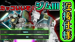 [バトオペ2]量産機の魅力が詰まった、ジムⅢ(近接戦闘仕様)使います！