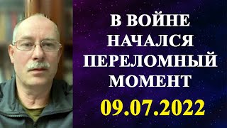 Олег Жданов - в войне начался переломный момент!