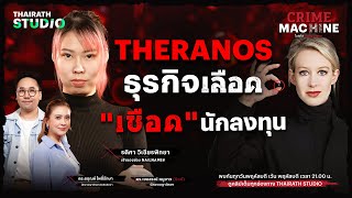 Theranos ธุรกิจเลือด “เชือด” นักลงทุน กับ @nailname | Crime Machine