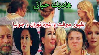 حلقة وااااعرة 🔥 ظهور ميرفت أم بهار الحقيقية  🔥 لقائها ب ميسون 😨 غيرة نوران و جوليا 🔥هاديك حياتي 2M 🔥