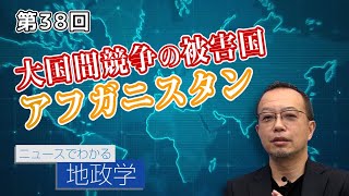 大国間競争の被害国 アフガニスタン【CGS 茂木誠 ニュースでわかる地政学  第38回】