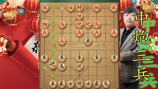 中国象棋： 中炮三兵转列炮，沉浸式行棋，每招都实用简单赢棋