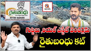 గుట్టలు ,రియల్ ఎస్టేట్ వెంచర్లకు రైతుబంధు కట్ Teenmarmallanna I Shanarthi Telangana e-paper