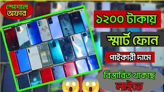 মাত্র ১২০০ টাকায় স্মার্ট ফোন 😱 পাইকারি দামে মোবাইল নিতে চাইলে আজকের লাইভটি আপনার জন্য