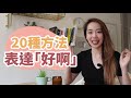 不要再說ok啦🙅‍教你20種說「好啊」的方式👌 chen lily