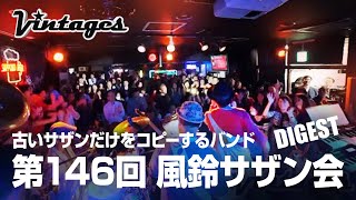 第146回風鈴サザン会 【ダイジェスト】古いサザンだけをコピーするバンド「サザンヴィンテージーズバンド」2018.10.19　マチルダbaby他