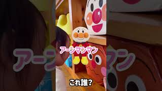 ぜんぶアンマンマン（アンパンマン）#あるある #一歳児 #おもしろ動画