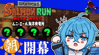 🔴開幕オルランで稼ぎまくる！ムニエールだし絶対に楽しい！✨【スプラトゥーン3/サーモンランNEXTWAVE/あるれるろ】