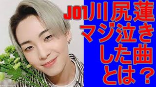 JO1川尻蓮　衝撃を受けた曲とは