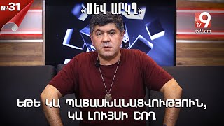 #Tv9am. Եթե կա պատասխանատվություն, կա լույսի շող. Ռուբեն Բաբայան