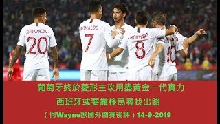 葡萄牙終於菱形主攻用盡黃金一代實力;西班牙或要靠移民尋找出路(何Wayne歐國外圍賽後評)14-9-2019