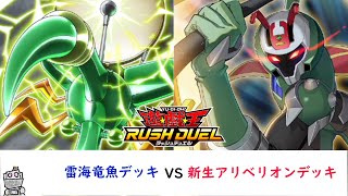 【遊戯王 ラッシュデュエル】雷海竜魚デッキVS新生アリベリオンデッキ【ルカパトVSアージェ】#11