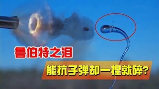 神奇的“鲁伯特之泪”，子弹都打不破的玻璃，为什么一捏就碎？