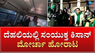 Delhi | ವಿವಿಧ ಬೇಡಿಕೆ ಈಡೇರಿಕೆಗೆ 200 ರೈತ ಸಂಘಟನೆಗಳಿಂದ ದೆಹಲಿ ಚಲೋ