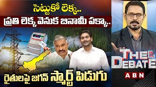 సెట్టుకో లెక్క..ప్రతి లెక్క వెనుక బినామీ పక్కా | రైతులపై జగన్‌ స్మార్ట్ పిడుగు | ABN