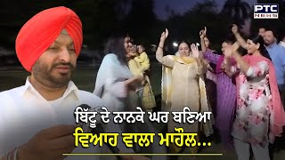 Ravneet Bittu ਦੇ ਕੇਂਦਰ ਮੰਤਰੀ ਬਣਨ ‘ਤੇ ਬਿੱਟੂ ਦੇ ਨਾਨਕੇ ਘਰ ਬਣਿਆ ਵਿਆਹ ਵਾਲਾ ਮਾਹੌਲ... | Modi Cabinet